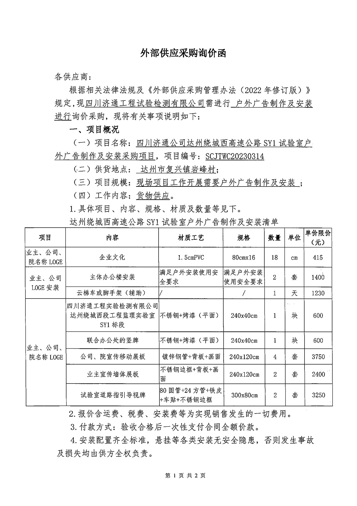 詢價函-達州繞城(chéng)西(xī)SY1戶外廣告制作及安裝采購_1.jpg